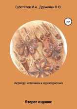 читать Аюрведа: источники и характеристика. Издание второе