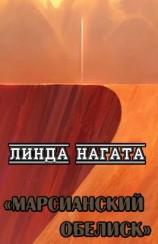 читать Марсианский обелиск