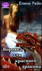 читать Воровка для красного дракона