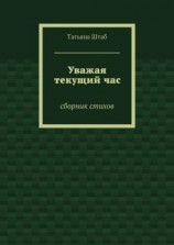 читать Уважая текущий час. Сборник стихов