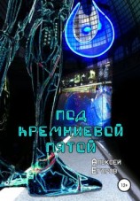 читать Под кремниевой пятой