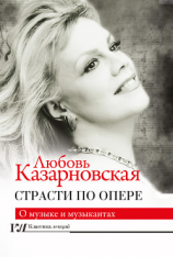 читать Страсти по опере