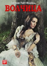 читать Мелвилл   Волчица