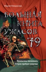 читать Большая книга ужасов  79