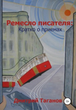 читать Ремесло писателя: кратко о приемах