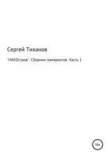 читать «НАЕОстров». Сборник памяркотов. Часть 1