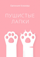 читать Пушистые лапки