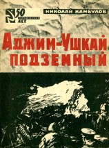 читать Аджим-Ушкай подземный