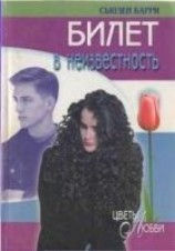 читать Билет в неизвестность