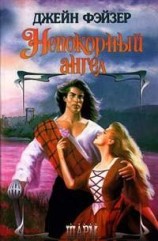 читать Непокорный ангел