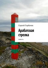 читать Арабатская стрелка. Повесть