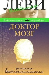 читать Доктор Мозг. Записки бредпринимателя