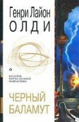 читать Черный Баламут (трилогия)