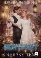 читать Контракт с Князем Тьмы