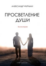 читать Просветление Души. Книна вторая