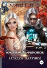 читать Загадка платины. Том 2