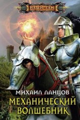 читать Механический волшебник
