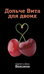 читать Дольче Вита для двоих
