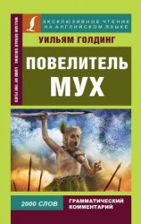 читать Повелитель мух / Lord of the Flies