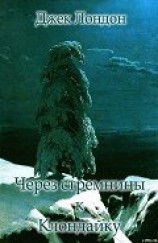 читать Через стремнины к Клондайку. (Сборник рассказов о Севере)