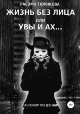 читать Жизнь без лица, или Увы и ах