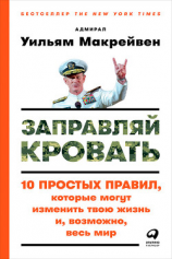 читать Заправляй кровать: 10 простых правил, которые могут изменить твою жизнь и, возможно, весь мир