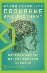 читать Сознание как инстинкт. Загадки мозга: откуда берется психика