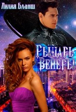 читать Рыцарь Венеры