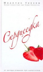 читать Сердцеедка