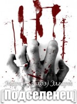 читать Подселенец