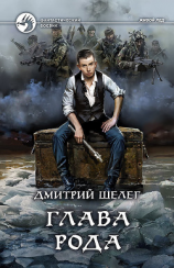 читать Глава рода