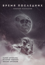 читать Время последних