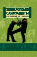 читать Энциклопедия самозащиты. Как выжить в мире насилия