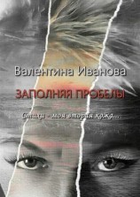 читать Заполняя пробелы. Стихи  моя вторая кожа