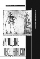 читать Укрощение повседневности: нормы и практики Нового времени