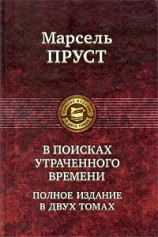 читать Обретенное время