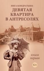 читать Девятая квартира в антресолях