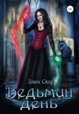 читать Ведьмин день