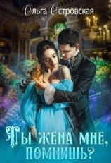 читать Ты жена мне, помнишь?
