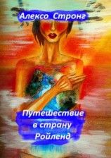 читать Путешествие в страну Ройленд