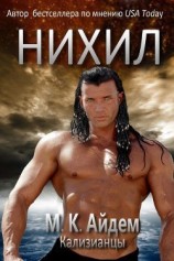 читать Нихил (ЛП)