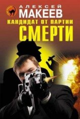 читать Кандидат от партии смерти