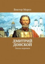 читать Дмитрий Донской. Эпоха перемен