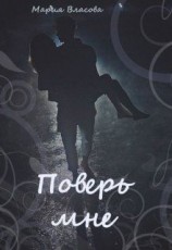 читать Поверь мне