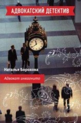 читать Адвокат инкогнито