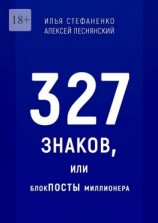 читать 327 знаков, или БлокПОСТЫ миллионера
