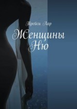 читать Женщины. Ню