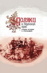 читать Поляки в Пермском крае: очерки истории и этнографии