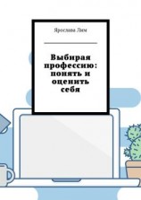 читать Выбирая профессию: понять и оценить себя
