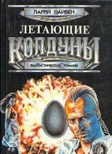 читать Летающие колдуны